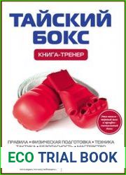 Тайский бокс Книга-тренер