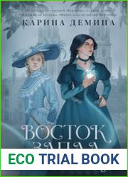 Восток. Запад. Цивилизация