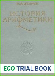 История арифметики