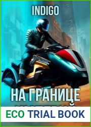На границе империй. Том 9. Часть 5