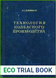 Технология колбасного производства