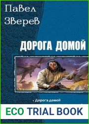 Дорога домой. Цикл из 6 книг