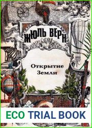 Открытие Земли
