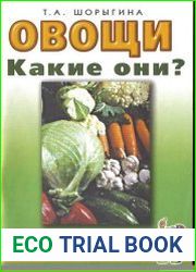 Овощи какие они