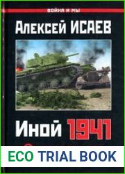Иной 1941. От границы до Ленинграда