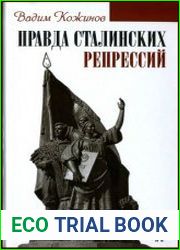 Правда сталинских репрессий