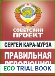 Правильная революция