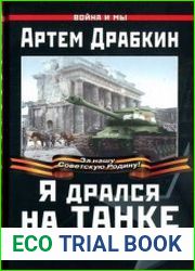 Я дрался на танке