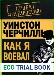 Как я воевал с Россией (Проект «АнтиРоссия»)