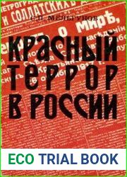 Красный террор в России (1918-1923)