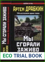 Мы сгорали заживо. Смертники Великой Отечественной