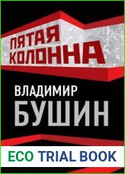 Пятая колонна Отпор клеветникам