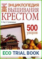 Энциклопедия вышивания крестом. 500 узоров