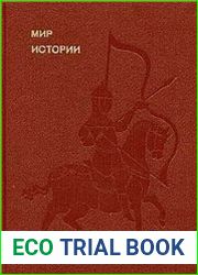 Мир истории. Начальные века русской истории