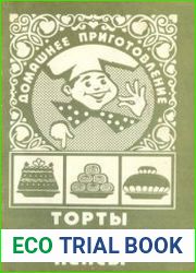 Домашнее приготовление. Торты, пирожные, кексы