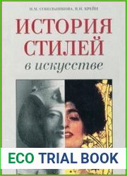 История стилей в искусстве
