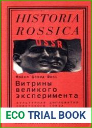 Витрины великого эксперимента. Культурная дипломатия Советского Союза и его западные гости, 1921-1941 годы