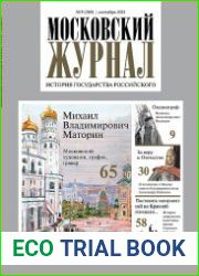 Московский журнал. История государства Российского