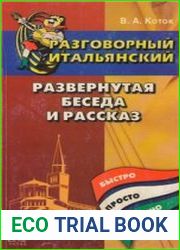 Разговорный итальянский развернутая беседа и рассказ