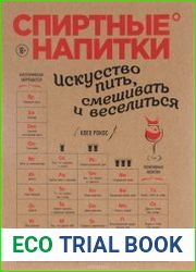 Спиртные напитки Искусство пить, смешивать и веселиться