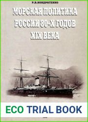 Морская политика России 80-х годов XIX века