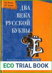 Два века русской буквы Ё. История и словарь