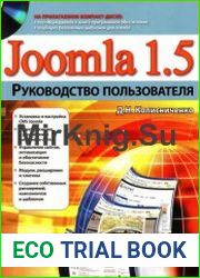 Joomla 1.5. Руководство пользователя (+ CD-диск)