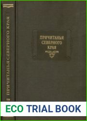 Причитанья Северного края, собранные Е. В. Барсовым. В 2-х томах. Т.1-2