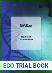 БАДы. Полный справочник