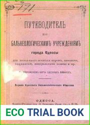 Путеводитель по бальнеологическим учреждениям города Одессы
