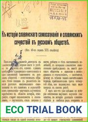 К истории славянскаго самосознания и славянских сочувствий в русском обществе