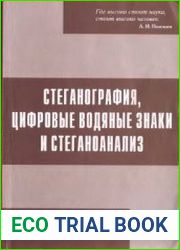 Стеганография, цифровые водяные знаки и стеганоанализ