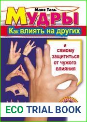 Мудры как влиять на других и самому защититься от чужого влияния
