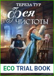 Фея чистоты