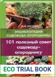 101 полезный совет садоводу-огороднику