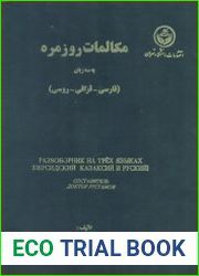 Разговорник на трех языках (персидский - казахский - русский)
