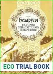 Беларусы.Т.3 Гісторыя этналагічнага вывучэння.