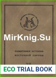 Памятники истории восточной Европы. Том 7. Посольская книга по связям России с Польшей (1575-1576)