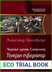 Чёрная кровь Сахалина. Генерал-губернатор