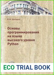 Основы программирования на языке высокого уровня Python