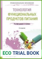 Технология функциональных продуктов питания