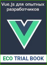 Vue.js для опытных разработчиков