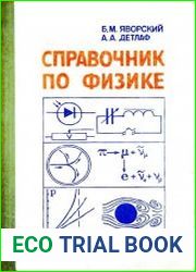 Справочник по физике