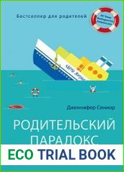 Родительский парадокс