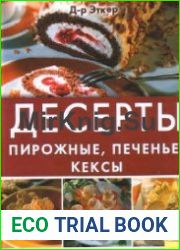 Десерты. Пирожные, печенье, кексы