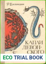 Капли девонского дождя. Геология - от легенд к науке