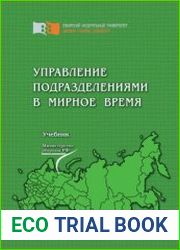 Управление подразделениями в мирное время