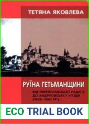 Руїна Гетьманщини Від Переяславської ради-2 до Андрусівської угоди (1659-1667 рр.)