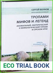Тропами мифов и легенд. Аномальный, эзотерический и мифологический туризм в Сурском крае