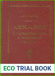 Абхазия в предантичную и античную эпохи